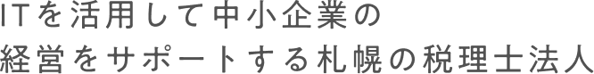 ITを活用して中小企業の経営をサポートする札幌の税理士法人